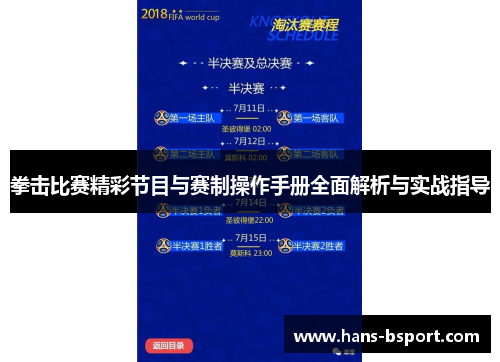 拳击比赛精彩节目与赛制操作手册全面解析与实战指导