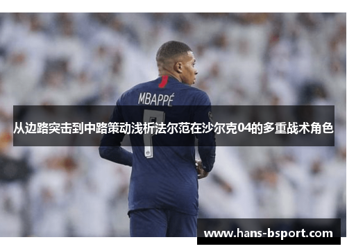 从边路突击到中路策动浅析法尔范在沙尔克04的多重战术角色