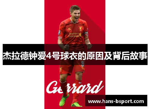 杰拉德钟爱4号球衣的原因及背后故事