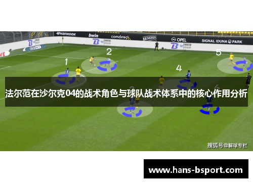 法尔范在沙尔克04的战术角色与球队战术体系中的核心作用分析