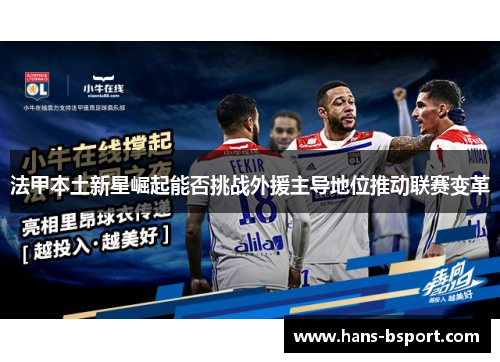 法甲本土新星崛起能否挑战外援主导地位推动联赛变革