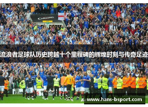 流浪者足球队历史跨越十个里程碑的辉煌时刻与传奇足迹