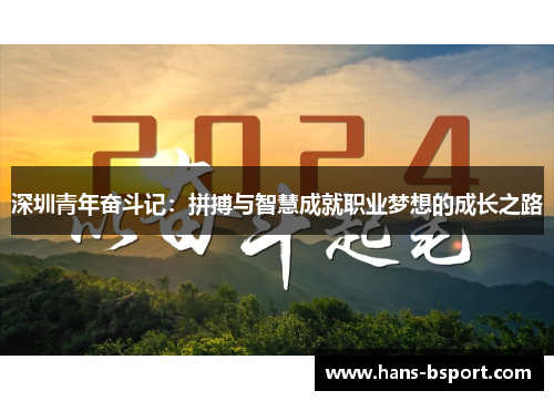 深圳青年奋斗记：拼搏与智慧成就职业梦想的成长之路