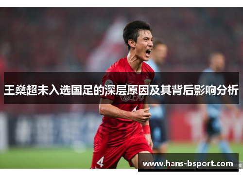 王燊超未入选国足的深层原因及其背后影响分析