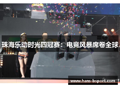 珠海乐动时光四冠赛：电竞风暴席卷全球