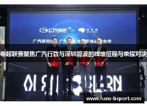 粤超联赛聚焦广汽行致与深圳碧波的辉煌征程与荣耀对决