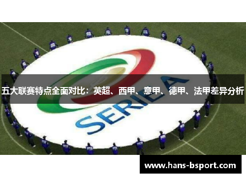 五大联赛特点全面对比：英超、西甲、意甲、德甲、法甲差异分析