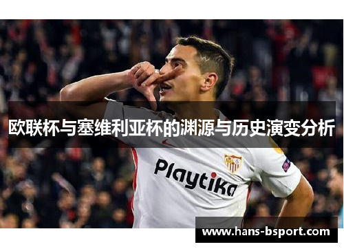 欧联杯与塞维利亚杯的渊源与历史演变分析