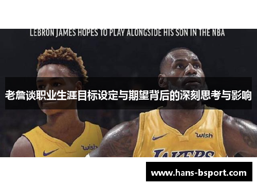 老詹谈职业生涯目标设定与期望背后的深刻思考与影响