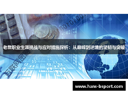 老詹职业生涯挑战与应对措施探析：从巅峰到逆境的坚韧与突破