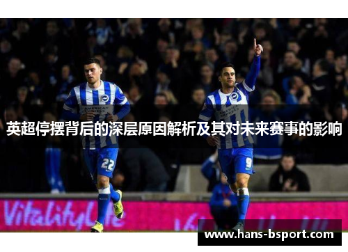 英超停摆背后的深层原因解析及其对未来赛事的影响