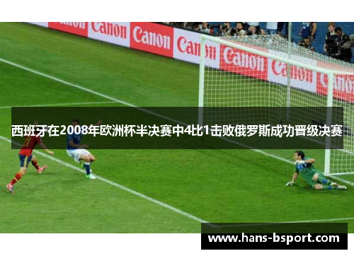 西班牙在2008年欧洲杯半决赛中4比1击败俄罗斯成功晋级决赛