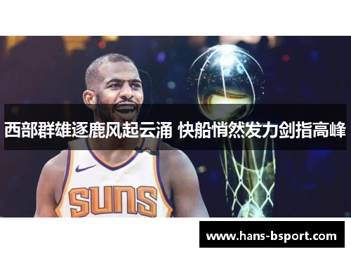 西部群雄逐鹿风起云涌 快船悄然发力剑指高峰