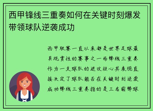 西甲锋线三重奏如何在关键时刻爆发带领球队逆袭成功