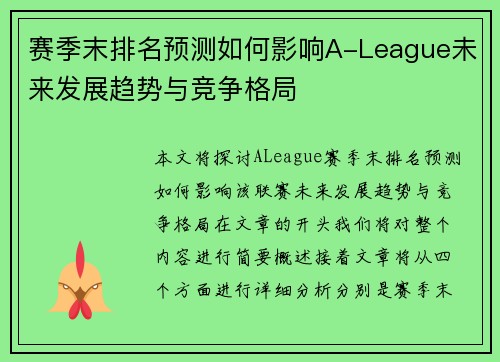 赛季末排名预测如何影响A-League未来发展趋势与竞争格局