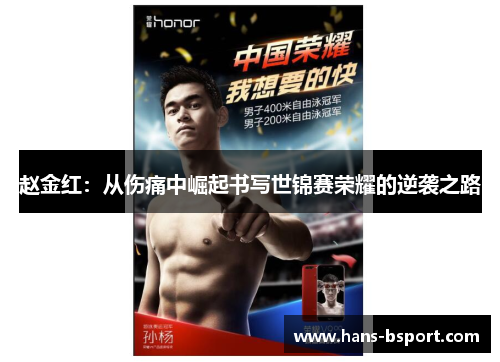 赵金红：从伤痛中崛起书写世锦赛荣耀的逆袭之路