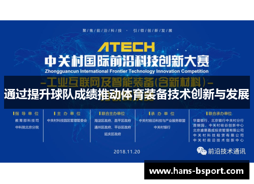 通过提升球队成绩推动体育装备技术创新与发展