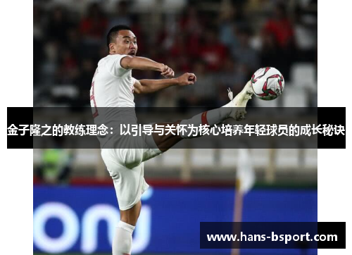 金子隆之的教练理念：以引导与关怀为核心培养年轻球员的成长秘诀