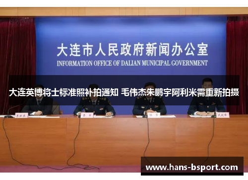 大连英博将士标准照补拍通知 毛伟杰朱鹏宇阿利米需重新拍摄