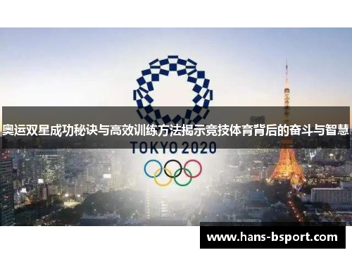 奥运双星成功秘诀与高效训练方法揭示竞技体育背后的奋斗与智慧