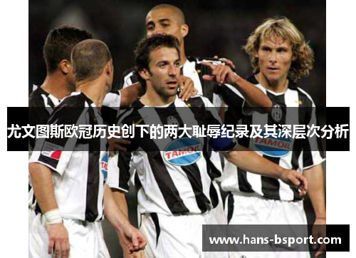 尤文图斯欧冠历史创下的两大耻辱纪录及其深层次分析