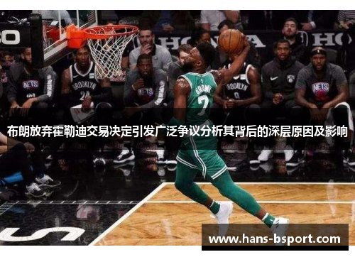 布朗放弃霍勒迪交易决定引发广泛争议分析其背后的深层原因及影响