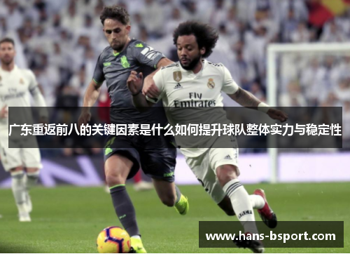 广东重返前八的关键因素是什么如何提升球队整体实力与稳定性