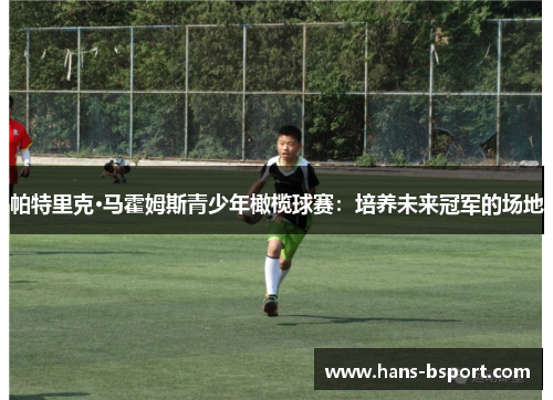 帕特里克·马霍姆斯青少年橄榄球赛：培养未来冠军的场地