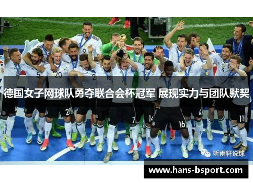 德国女子网球队勇夺联合会杯冠军 展现实力与团队默契