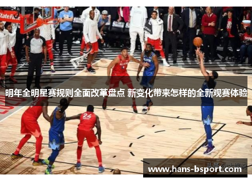 明年全明星赛规则全面改革盘点 新变化带来怎样的全新观赛体验
