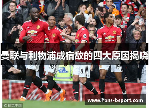 曼联与利物浦成宿敌的四大原因揭晓