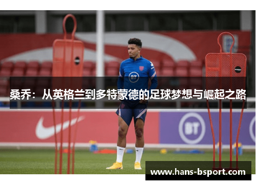 桑乔：从英格兰到多特蒙德的足球梦想与崛起之路