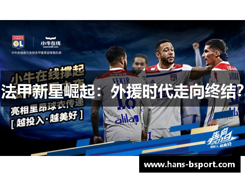 法甲新星崛起：外援时代走向终结？