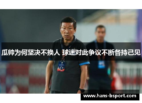瓜帅为何坚决不换人 球迷对此争议不断各持己见