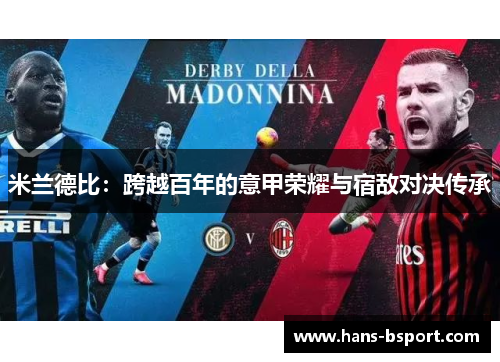 米兰德比：跨越百年的意甲荣耀与宿敌对决传承