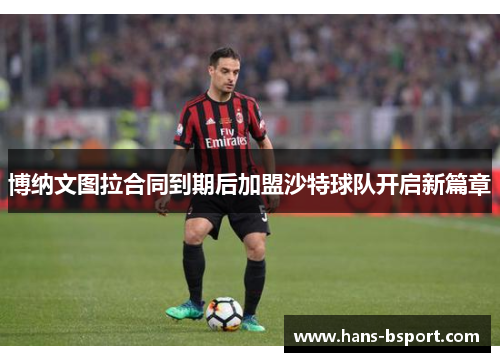 博纳文图拉合同到期后加盟沙特球队开启新篇章