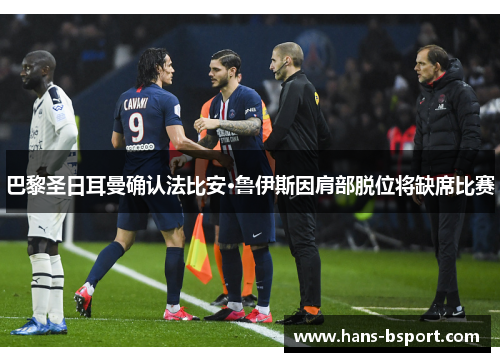 巴黎圣日耳曼确认法比安·鲁伊斯因肩部脱位将缺席比赛