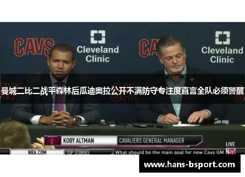 曼城二比二战平森林后瓜迪奥拉公开不满防守专注度直言全队必须警醒