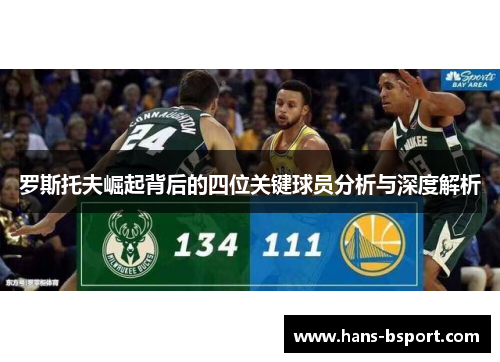 罗斯托夫崛起背后的四位关键球员分析与深度解析