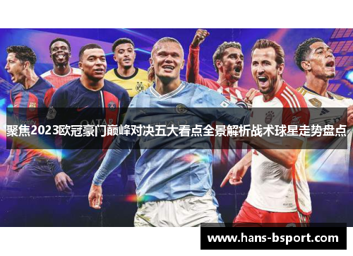 聚焦2023欧冠豪门巅峰对决五大看点全景解析战术球星走势盘点
