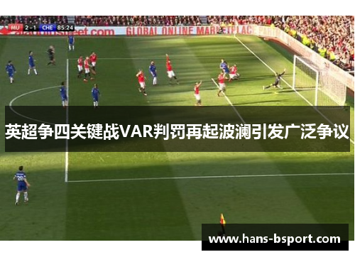 英超争四关键战VAR判罚再起波澜引发广泛争议