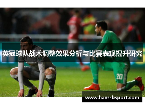 英冠球队战术调整效果分析与比赛表现提升研究