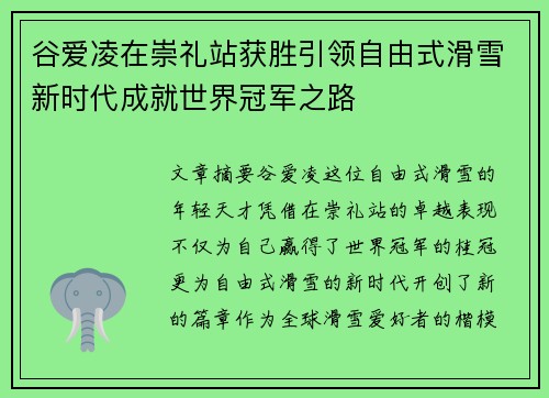 谷爱凌在崇礼站获胜引领自由式滑雪新时代成就世界冠军之路