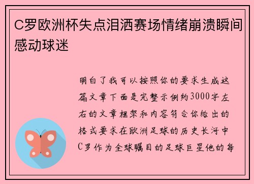C罗欧洲杯失点泪洒赛场情绪崩溃瞬间感动球迷