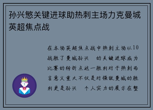 孙兴慜关键进球助热刺主场力克曼城英超焦点战