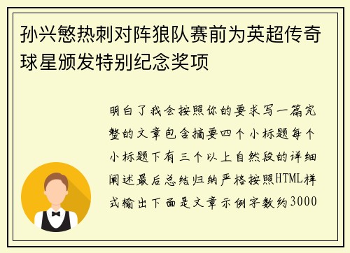 孙兴慜热刺对阵狼队赛前为英超传奇球星颁发特别纪念奖项