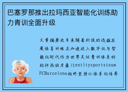 巴塞罗那推出拉玛西亚智能化训练助力青训全面升级