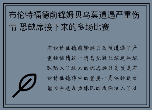 布伦特福德前锋姆贝乌莫遭遇严重伤情 恐缺席接下来的多场比赛