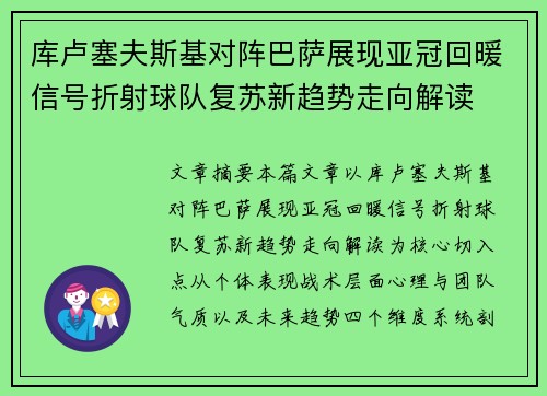 库卢塞夫斯基对阵巴萨展现亚冠回暖信号折射球队复苏新趋势走向解读