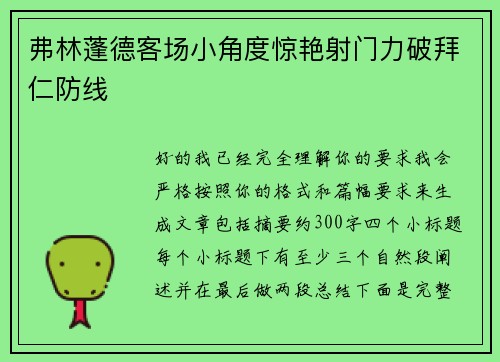 弗林蓬德客场小角度惊艳射门力破拜仁防线